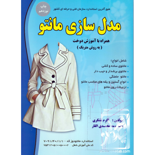کتاب مدل سازی مانتو همراه با آموزش دوخت (به روش متریک)