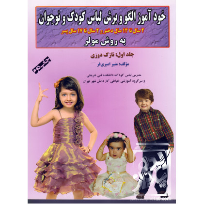 کتاب خودآموز الگو و برش لباس کودک و نوجوان؛ جلد اول: نازک دوزی