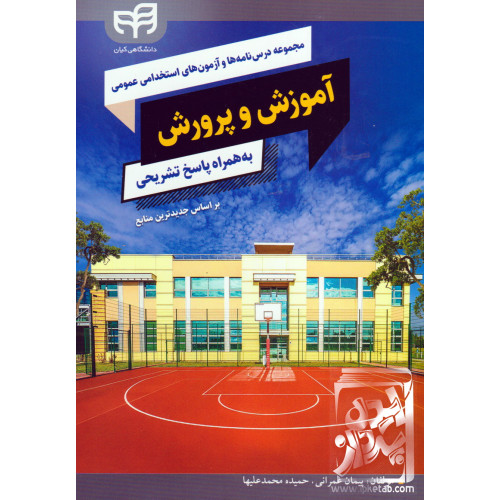 کتاب مجموعه درس نامه ها و آزمون های استخدامی آموزش و پرورش به همراه پاسخ تشریحی