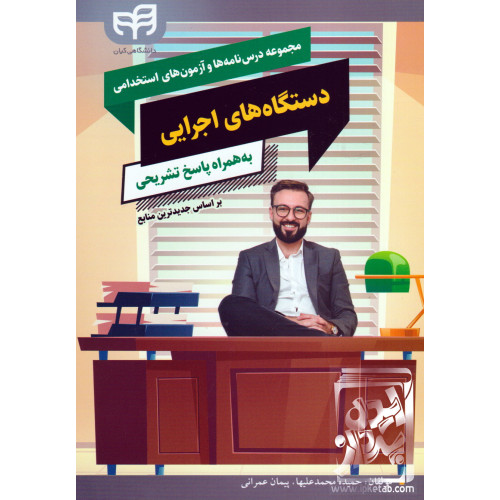 کتاب مجموعه درس نامه ها و آزمون های استخدامی دستگاه های اجرایی به همراه پاسخ تشریحی