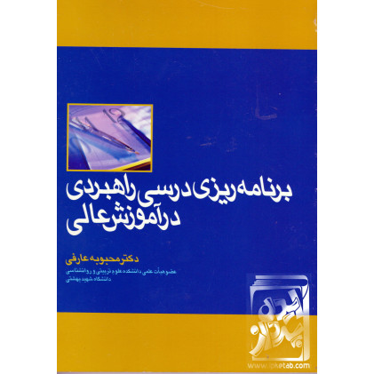 کتاب برنامه ریزی درسی راهبردی در آموزش عالی کتاب برنامه ریزی درسی راهبردی در آموزش عالی