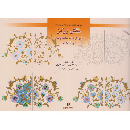 کتاب نقش زرین آموزش جامع ساخت و ساز در تذهیب