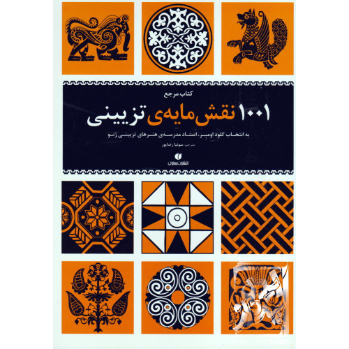 کتاب مرجع 1001 نقش مایه ی تزئینی