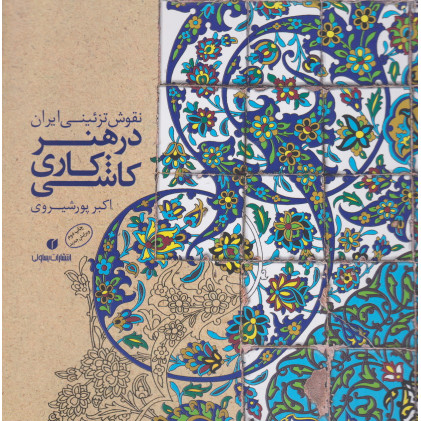 کتاب نقوش تزئینی ایران در هنر کاشی کاری