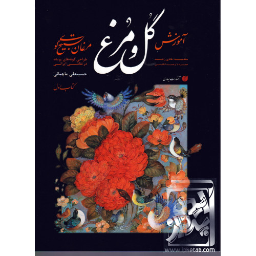 کتاب آموزش گل و مرغ؛ مرغان تسبیح گوی