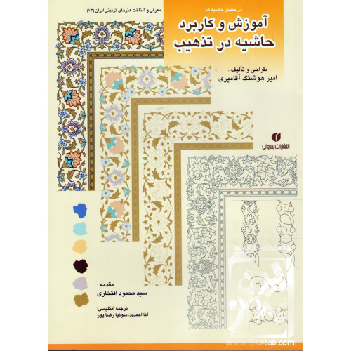 کتاب پیچش سیمین؛ پیچش های اسلیمی و ختایی در هنر تذهیب و طراحی فرش