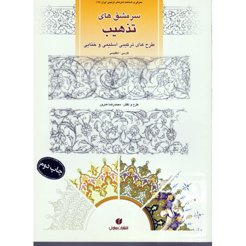 کتاب سرمشق های تذهیب؛ طرح های ترکیبی اسلیمی و ختایی