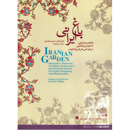 کتاب باغ ایرانی عناصر تزئینی اسلیمی و ختایی در طراحی فرش و تذهیب