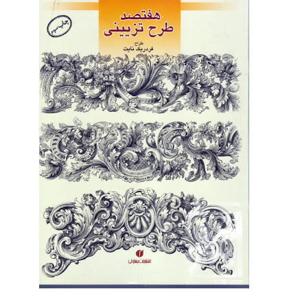 کتاب هفتصد طرح تزئینی