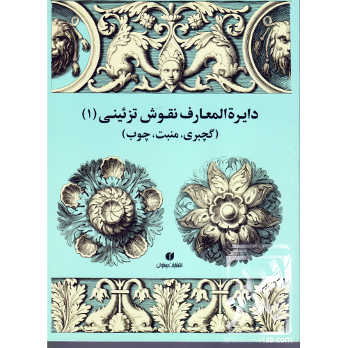 کتاب دایره المعارف نقوش تزئینی 1