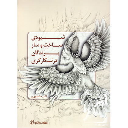 کتاب شیوه های ساخت و ساز پرندگان در نگارگری