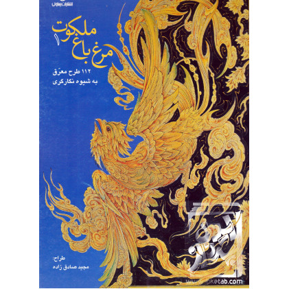 کتاب مرغ باغ ملکوت جلد 1