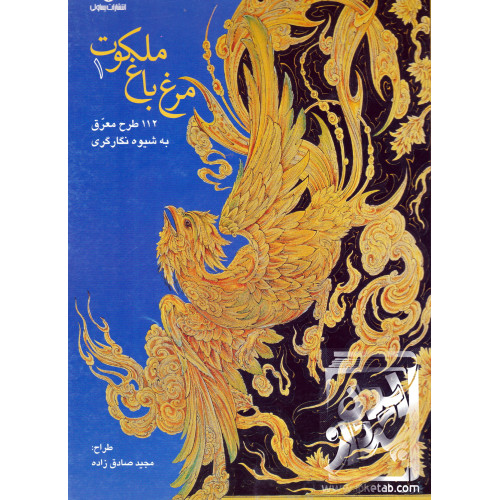 کتاب مرغ باغ ملکوت جلد 1