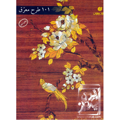 کتاب 101 طرح معرق