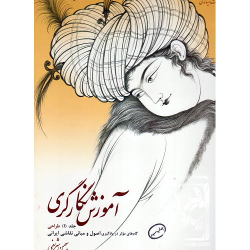 کتاب آموزش نگارگری جلد (1) طراحی