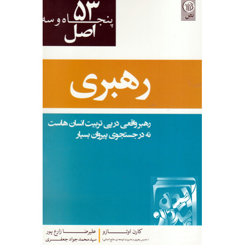 کتاب 53 اصل رهبری