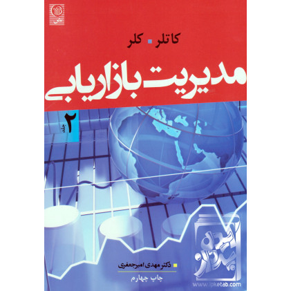 کتاب مدیریت بازاریابی(جلد دوم)