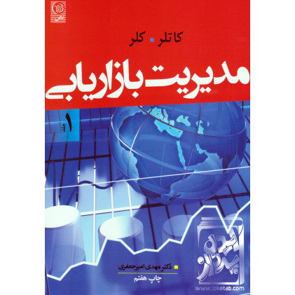 کتاب مدیریت بازاریابی(جلد اول)