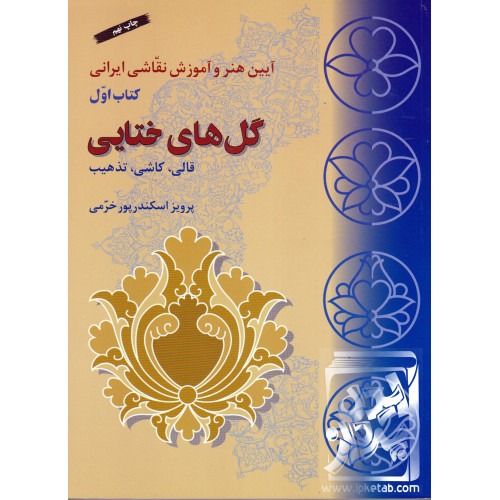 کتاب گل های ختایی؛ قالی, کاشی, تذهیب