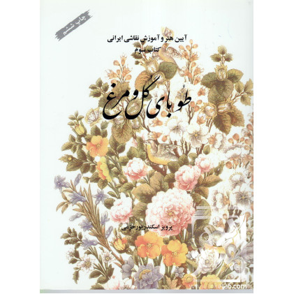 کتاب طوبای گل و مرغ