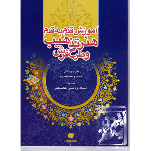 کتاب آموزش قدم به قدم هنر تذهیب و طرح فرش