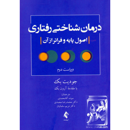 کتاب درمان شناختی رفتاری
