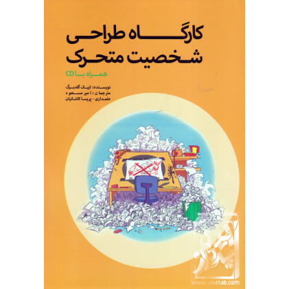 کتاب کارگاه طراحی شخصیت متحرک
