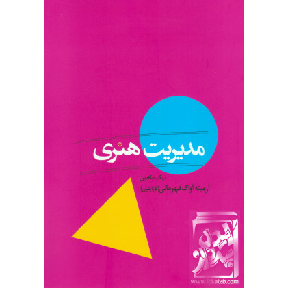 کتاب مدیریت هنری