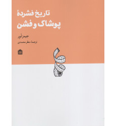 کتاب تاریخ فشرده ی پوشاک و فشن کتاب تاریخ فشرده ی پوشاک و فشن