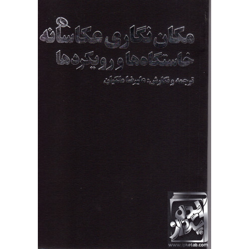 کتاب مکان نگاری عکاسانه خاستگاه ها و رویکردها