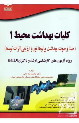 خرید کتاب کلیات بهداشت محیط 1. محمدرضا خانی.  انتشارات:   خانیران.