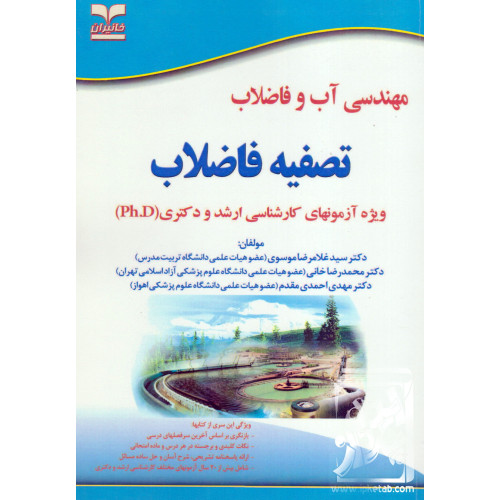 کتاب مهندسی آب و فاضلاب تصفیه فاضلاب