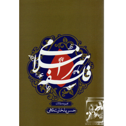 کتاب فلسفه ی هنر اسلامی