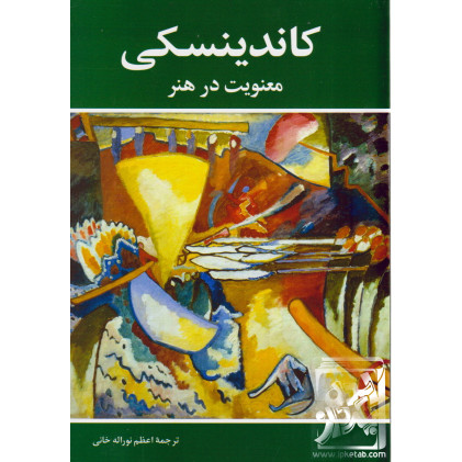 کتاب کاندینسکی