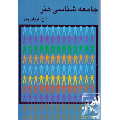کتاب جامعه شناسی هنر