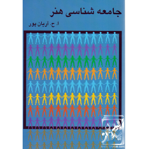 کتاب جامعه شناسی هنر