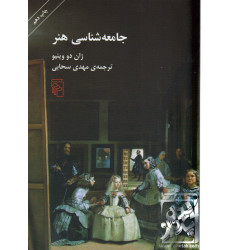 کتاب جامعه شناسی هنر