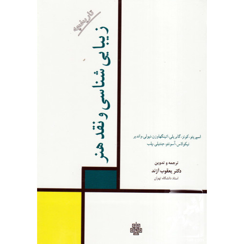 کتاب تاریخچه ی زیبایی شناسی و نقد هنر