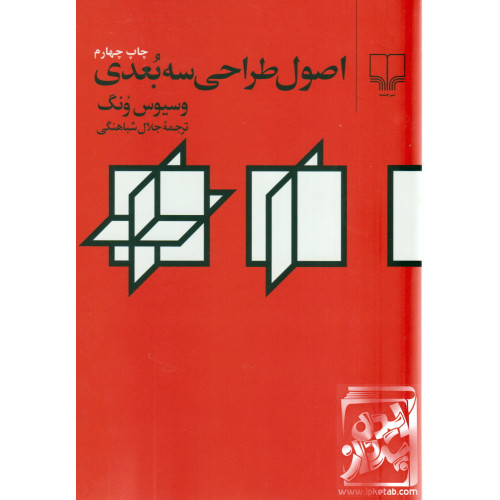کتاب اصول طراحی سه بعدی