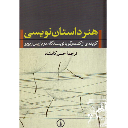 کتاب هنر داستان نویسی
