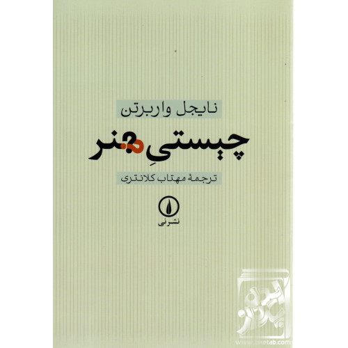 کتاب چیستی هنر