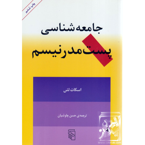 کتاب جامعه شناسی پست مدرنیسم