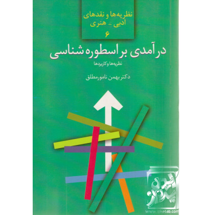 کتاب درآمدی بر اسطوره شناسی 
