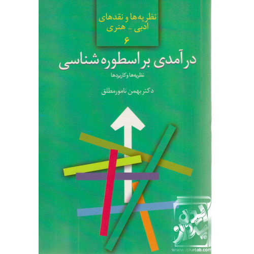 کتاب درآمدی بر اسطوره شناسی 