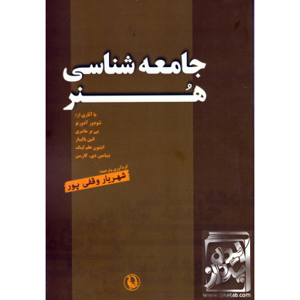 کتاب جامعه شناسی هنر