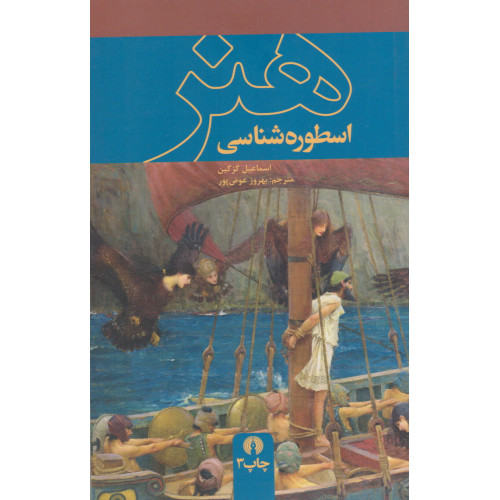 کتاب هنر اسطوره شناسی