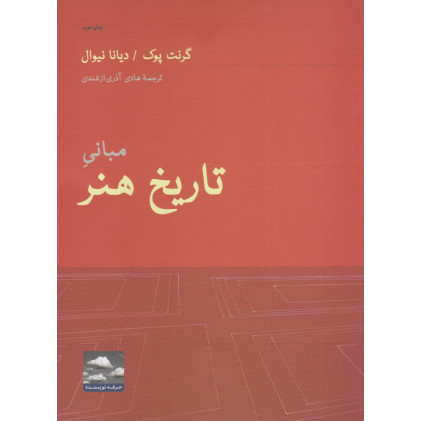 کتاب مبانی تاریخ هنر