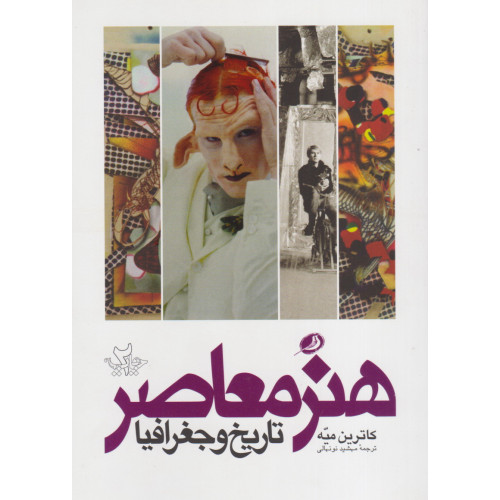 کتاب هنر معاصر تاریخ و جغرافیا