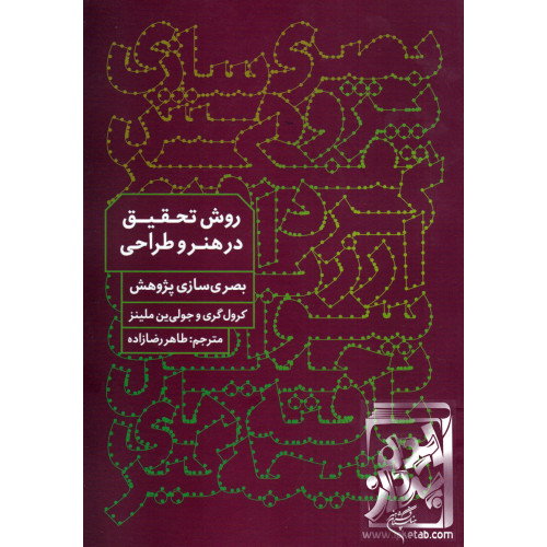 کتاب روش تحقیق در هنر و طراحی