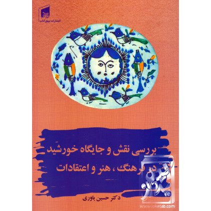 کتاب بررسی نقش و جایگاه خورشید در فرهنگ, هنر و اعتقادات